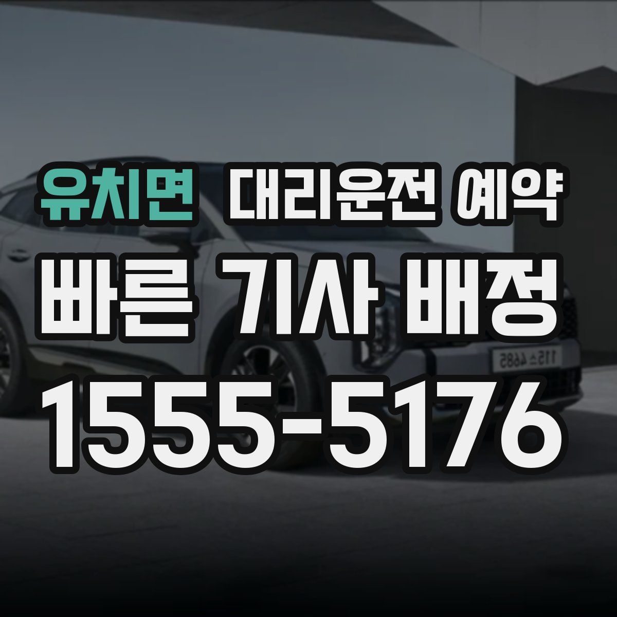 유치면 대리운전 예약