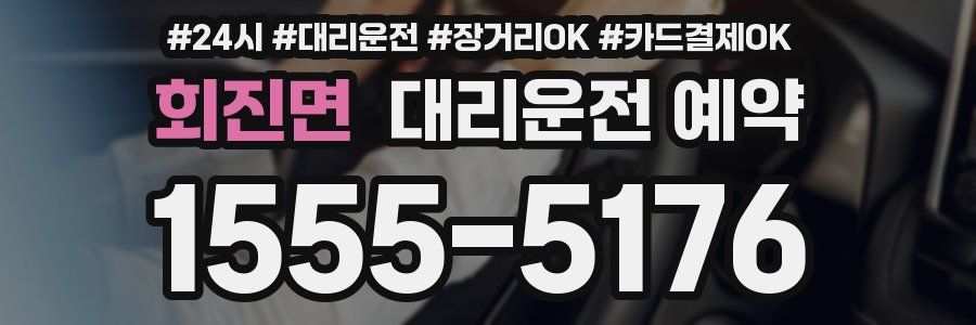 회진면 대리운전 예약