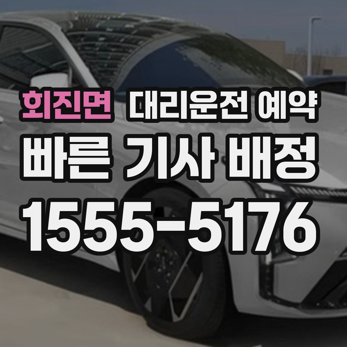 회진면 대리운전 예약