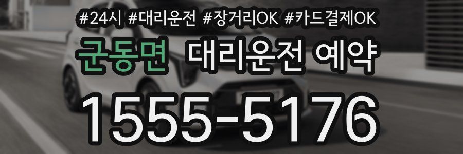 군동면 대리운전 예약