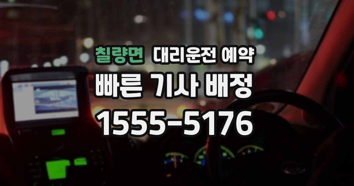 칠량면 대리운전 예약