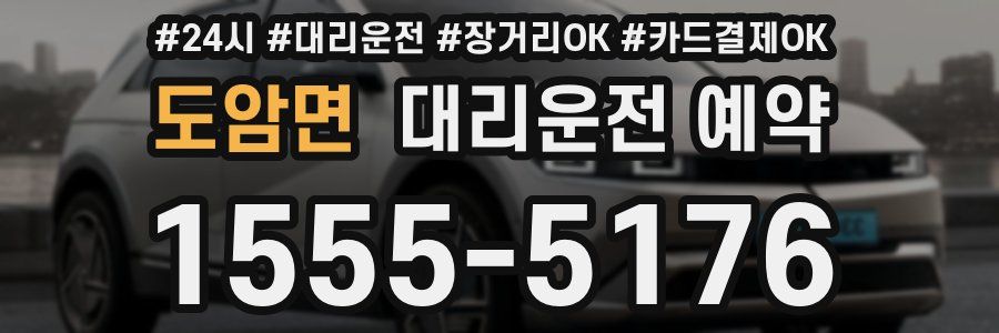 도암면 대리운전 예약
