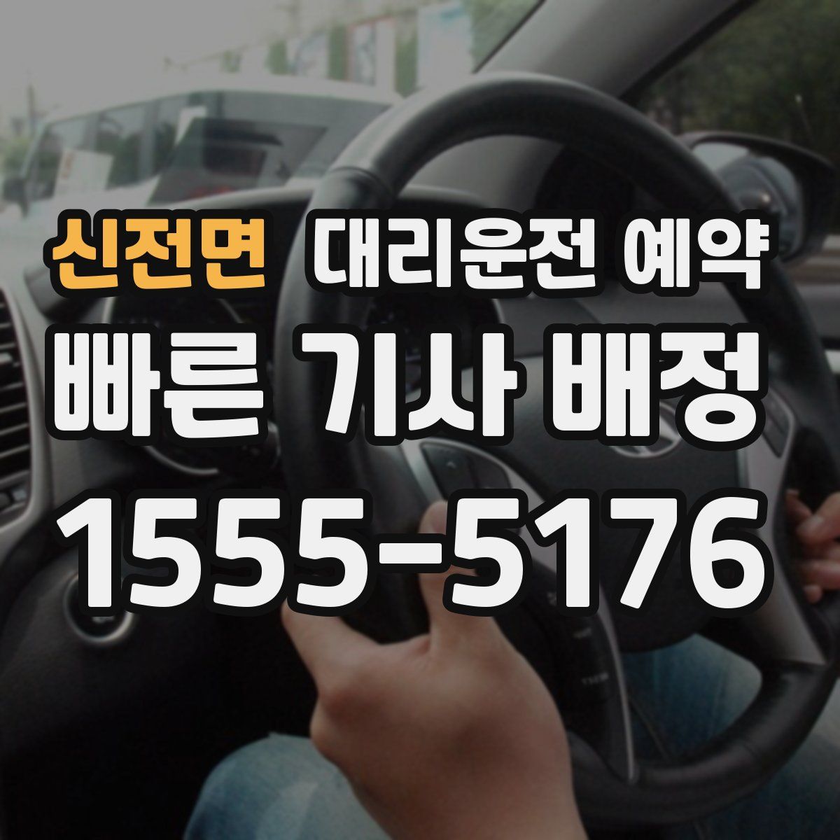신전면 대리운전 예약