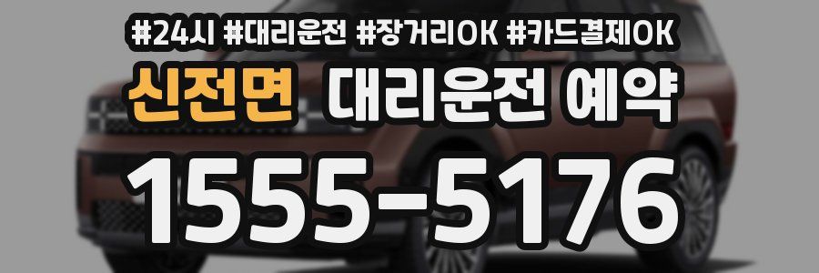 신전면 대리운전 예약