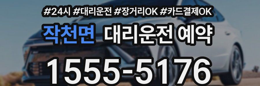 작천면 대리운전 예약