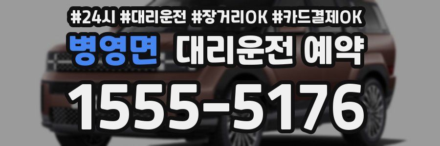 병영면 대리운전 예약
