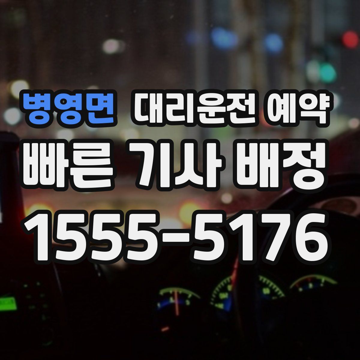 병영면 대리운전 예약