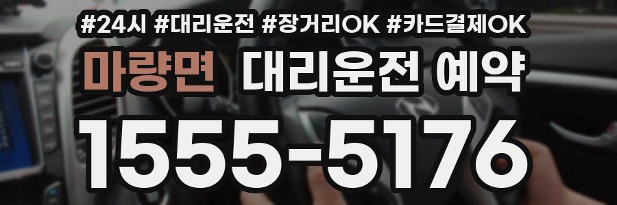 마량면 대리운전 예약