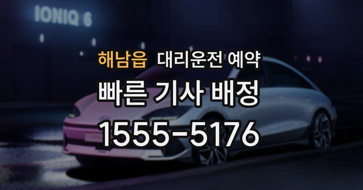 해남읍 대리운전 예약