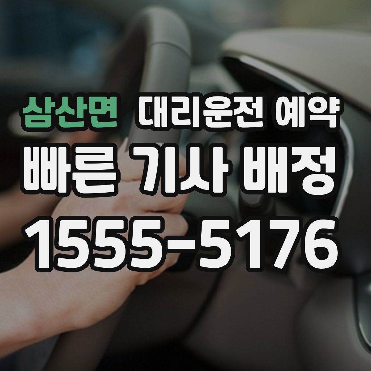 삼산면 대리운전 예약