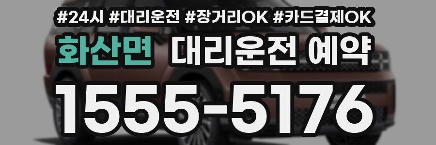 화산면 대리운전 예약