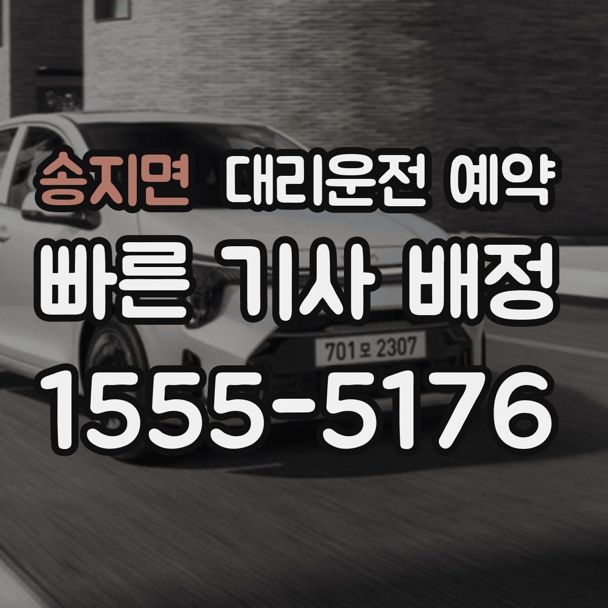 송지면 대리운전 예약