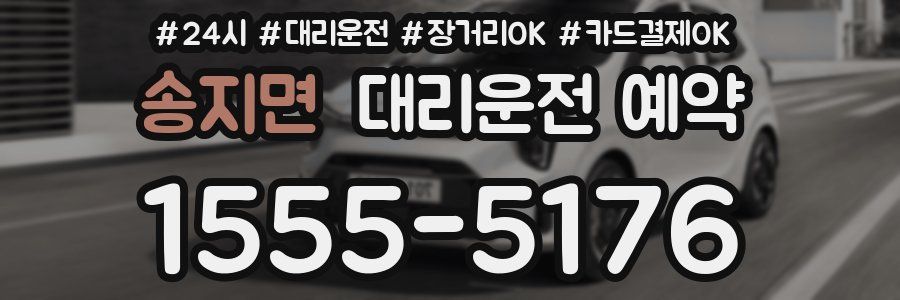 송지면 대리운전 예약