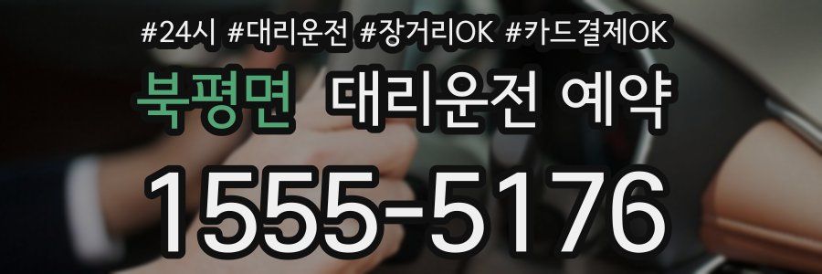 북평면 대리운전 예약