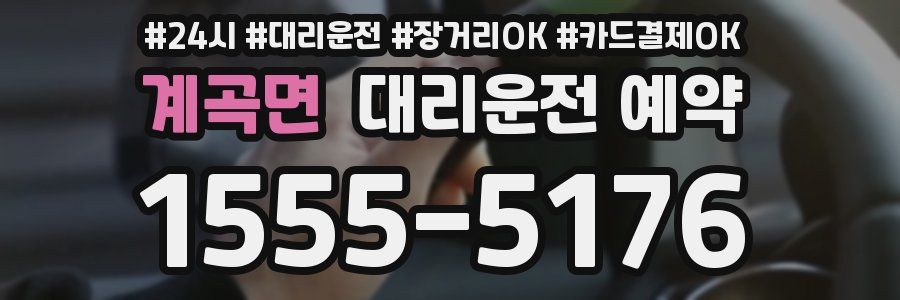 계곡면 대리운전 예약