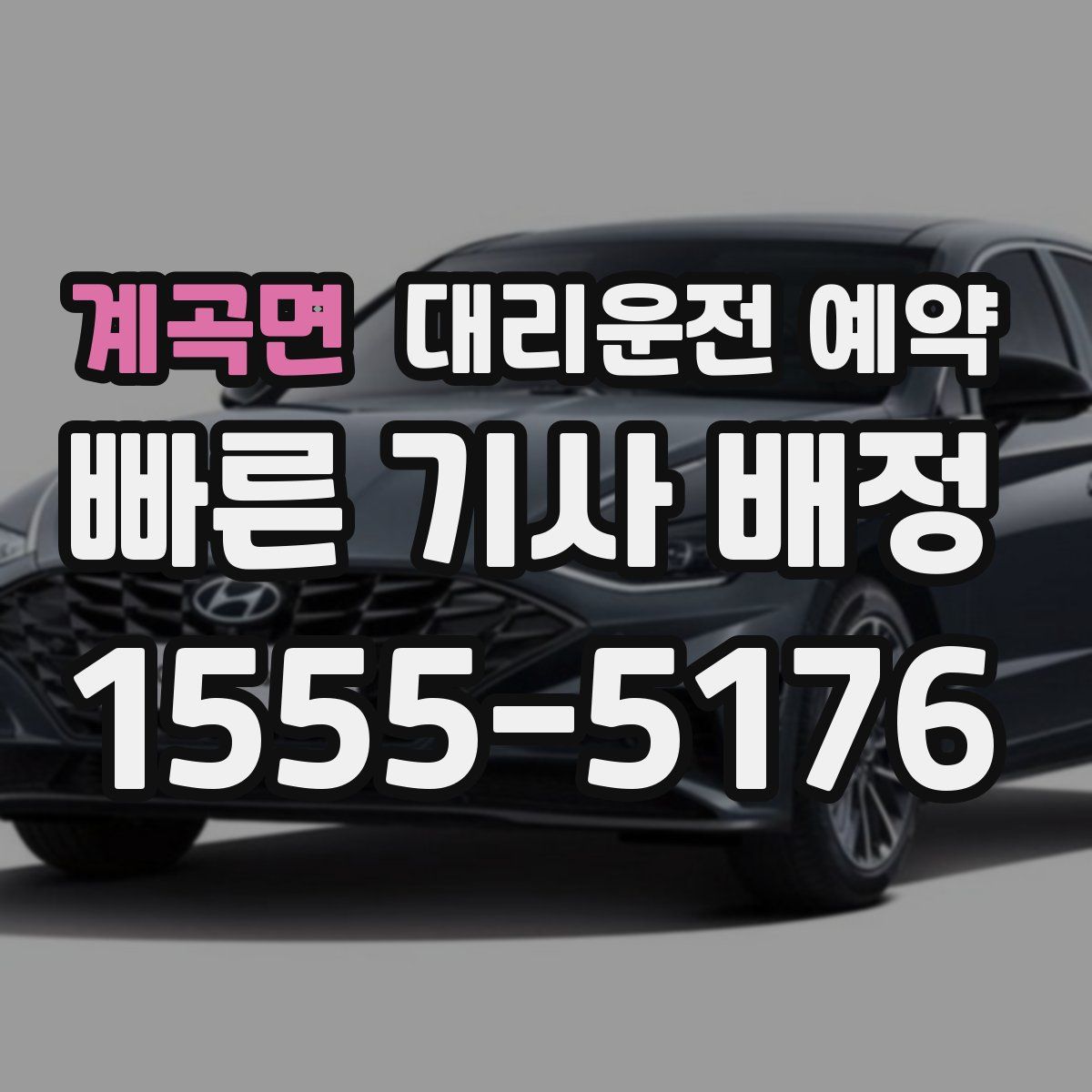 계곡면 대리운전 예약