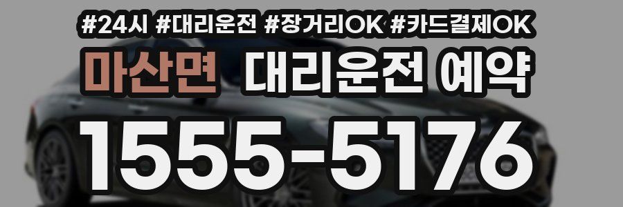 마산면 대리운전 예약