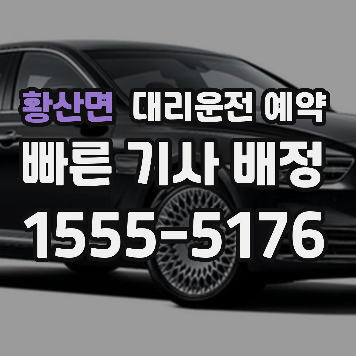 황산면 대리운전 예약