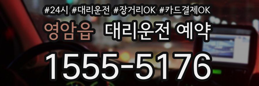 영암읍 대리운전 예약
