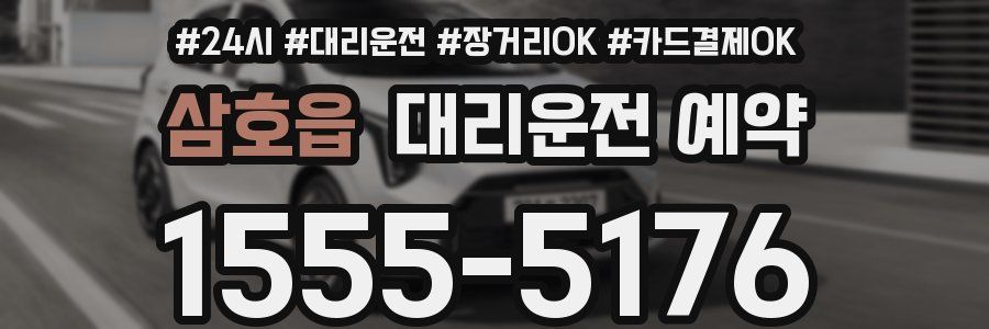 삼호읍 대리운전 예약