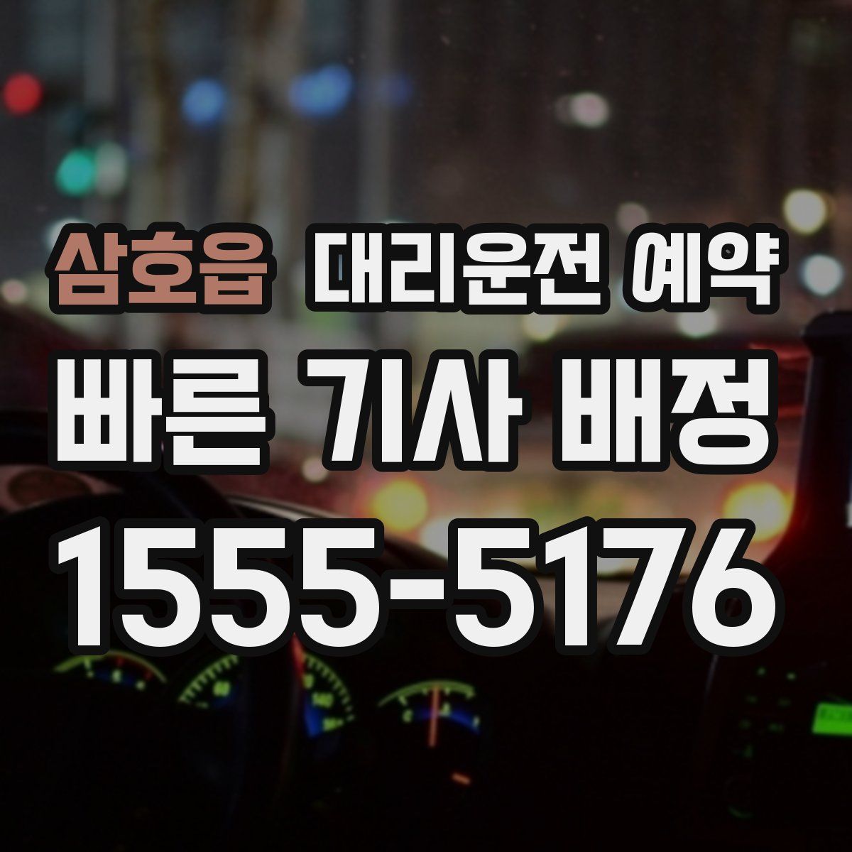 삼호읍 대리운전 예약