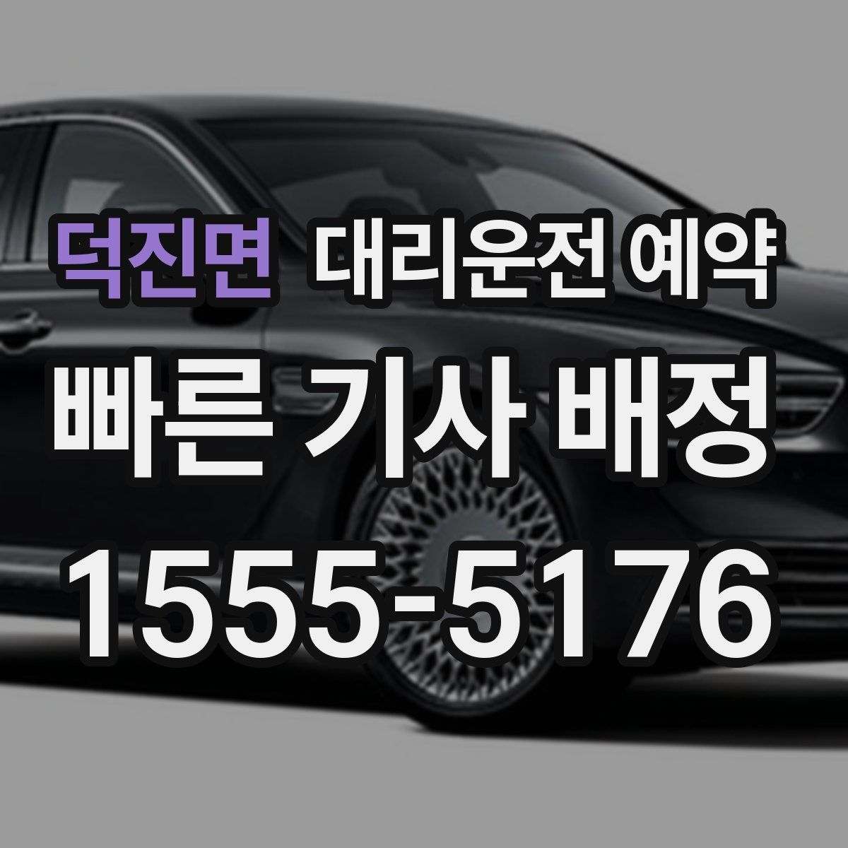 덕진면 대리운전 예약