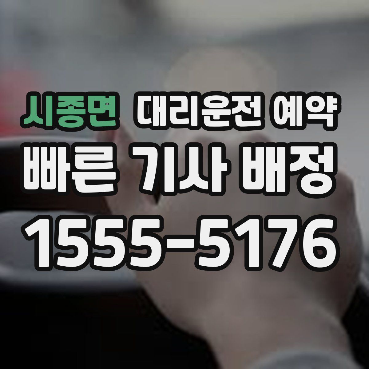 시종면 대리운전 예약