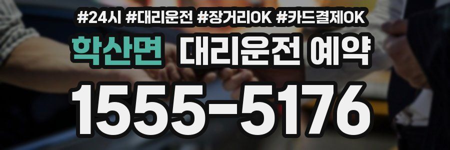 학산면 대리운전 예약