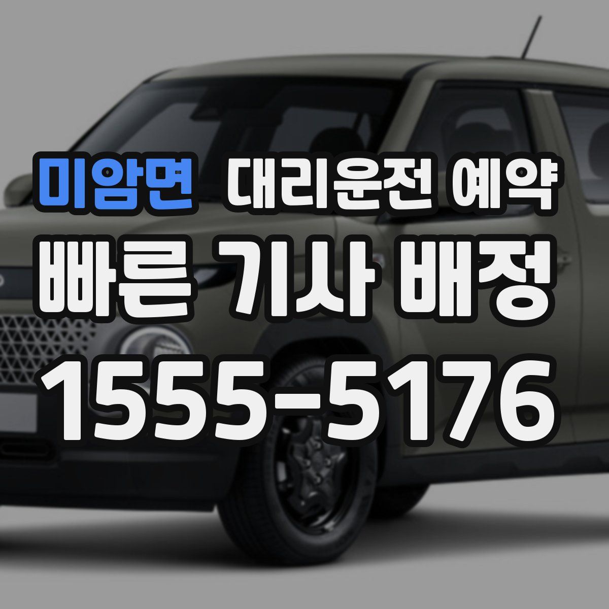 미암면 대리운전 예약