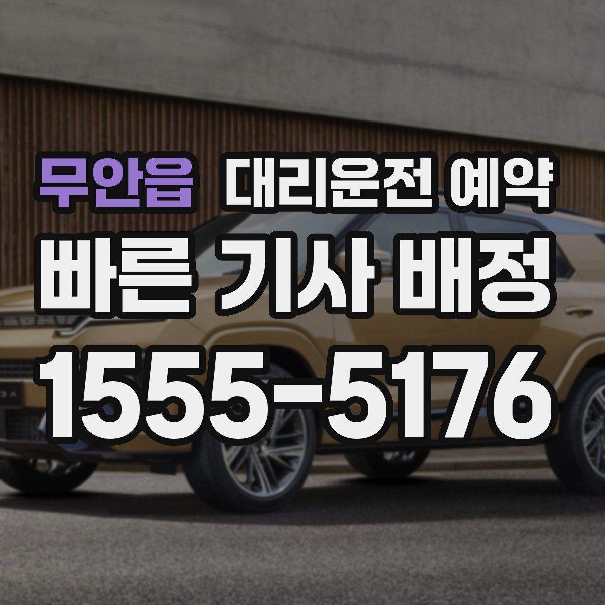 무안읍 대리운전 예약