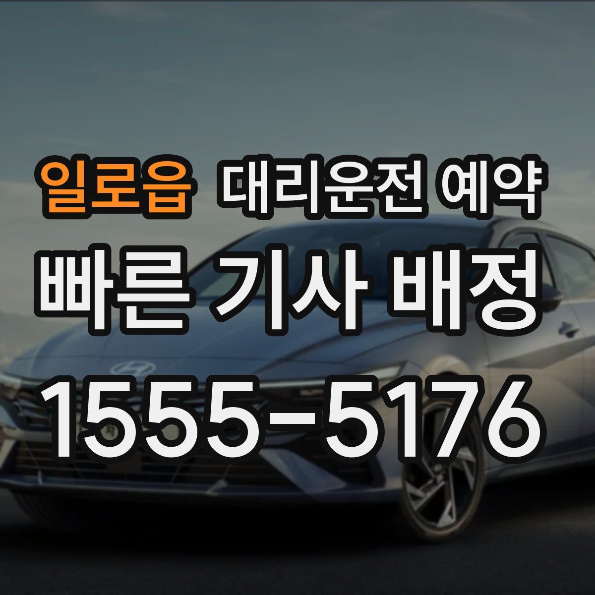 일로읍 대리운전 예약