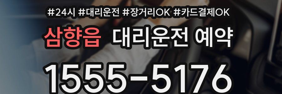 삼향읍 대리운전 예약