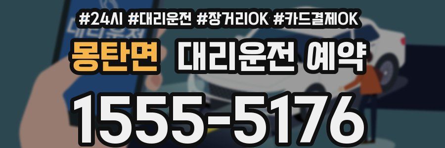 몽탄면 대리운전 예약