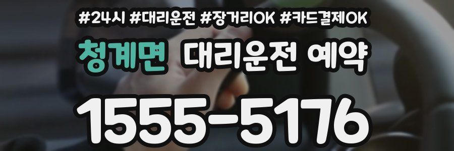 청계면 대리운전 예약