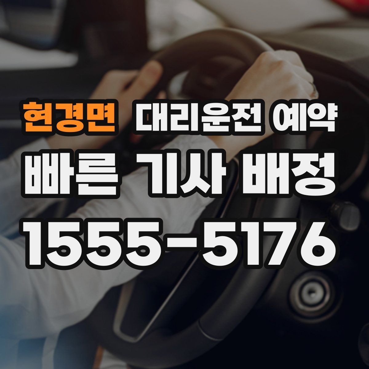 현경면 대리운전 예약