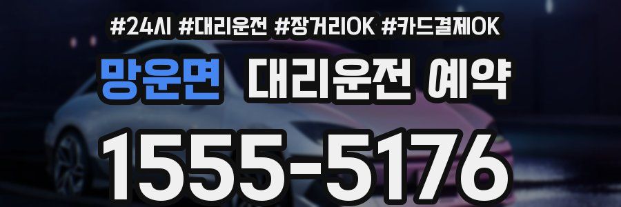 망운면 대리운전 예약