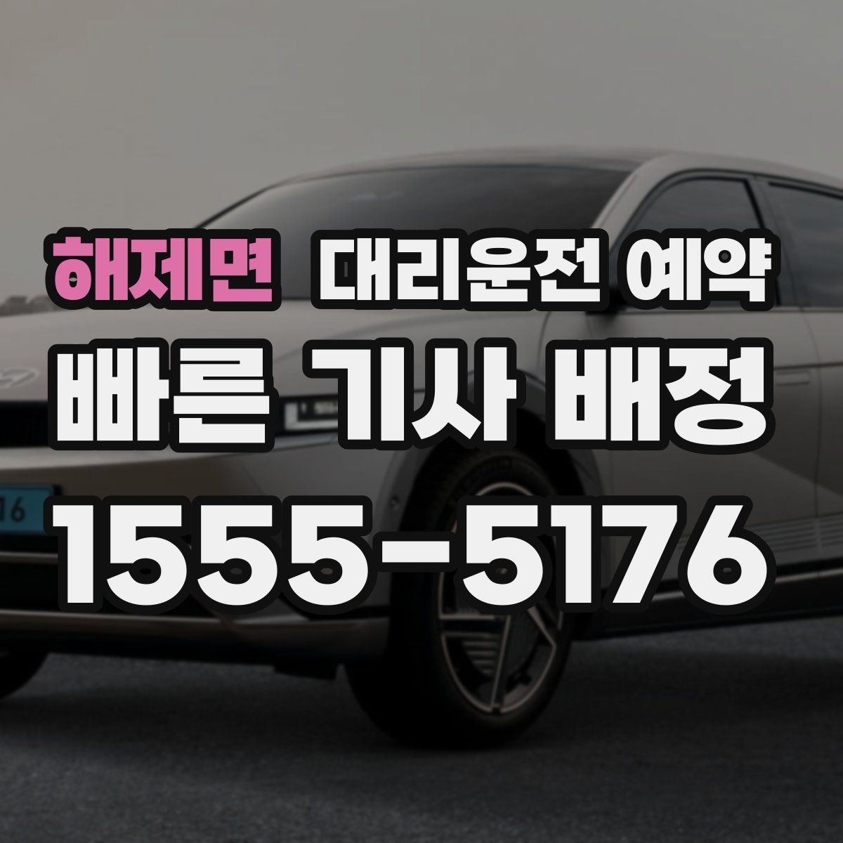 해제면 대리운전 예약