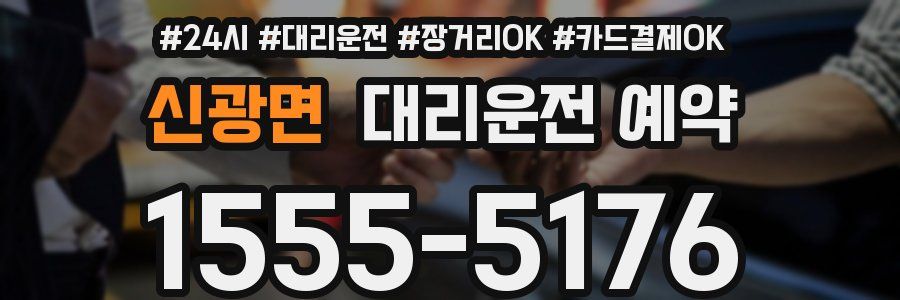 신광면 대리운전 예약