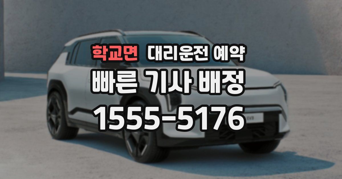 학교면 대리운전 예약