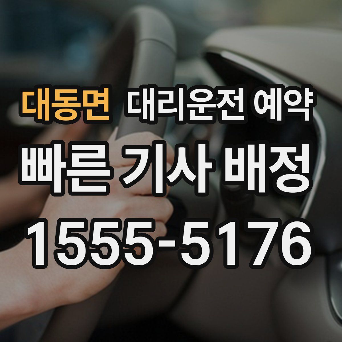 대동면 대리운전 예약