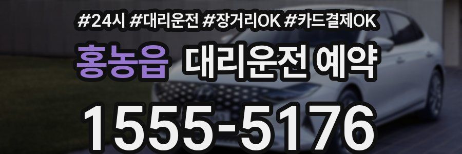 홍농읍 대리운전 예약