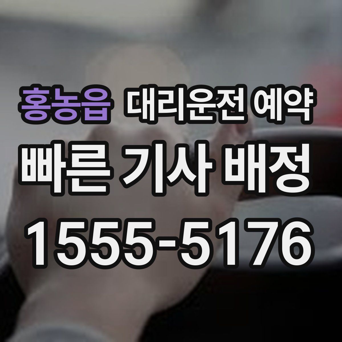 홍농읍 대리운전 예약