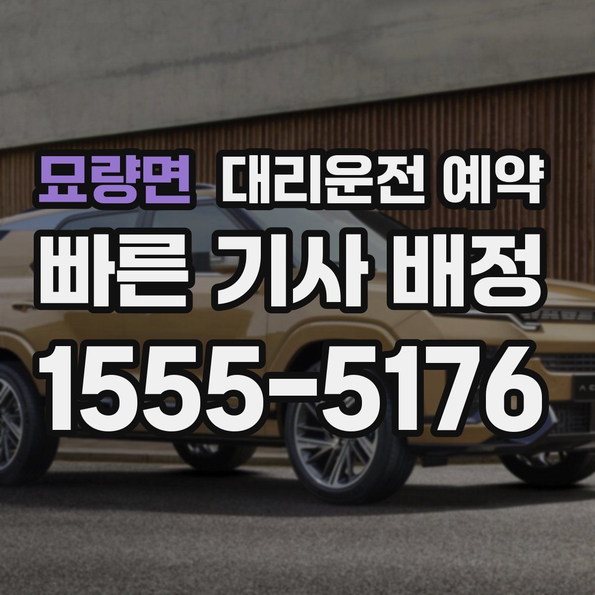 묘량면 대리운전 예약