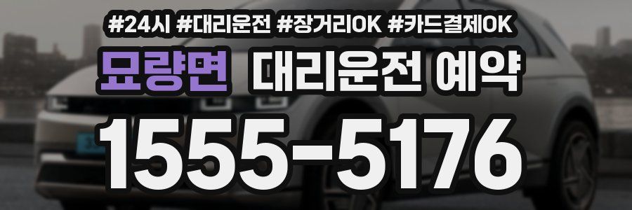 묘량면 대리운전 예약