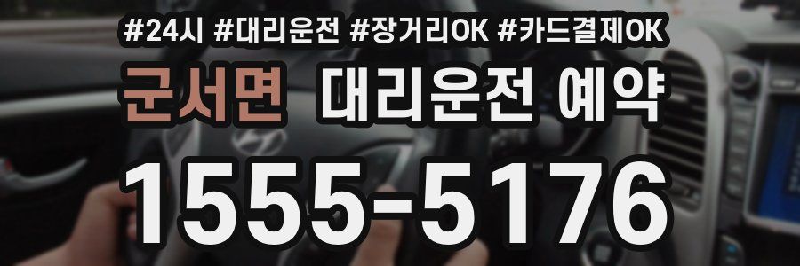 군서면 대리운전 예약