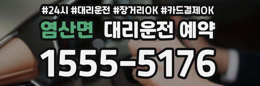 염산면 대리운전 예약