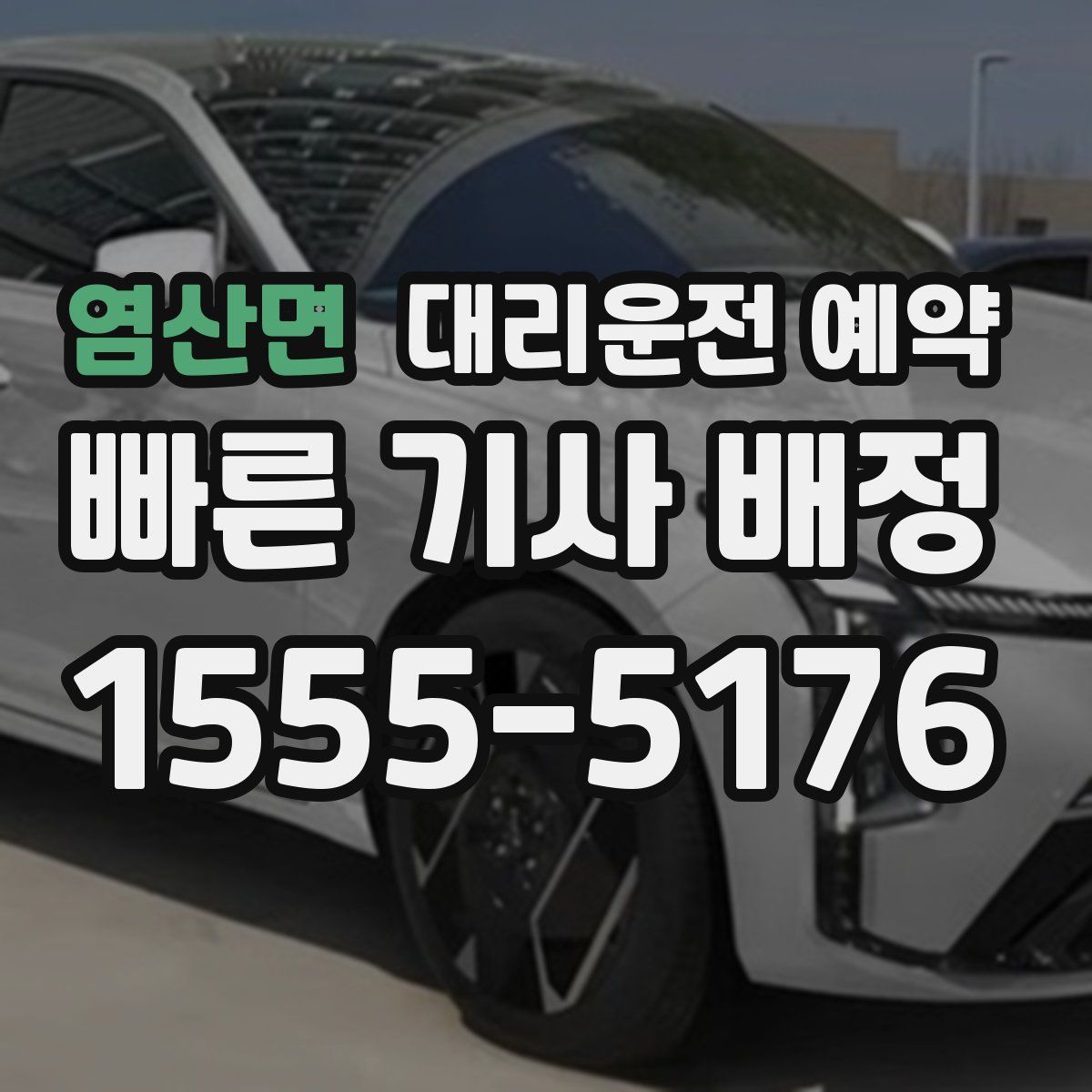 염산면 대리운전 예약