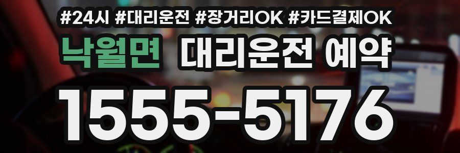 낙월면 대리운전 예약
