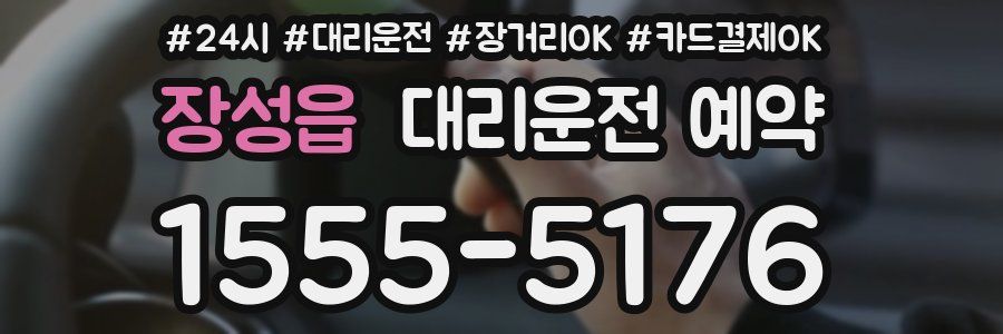 장성읍 대리운전 예약