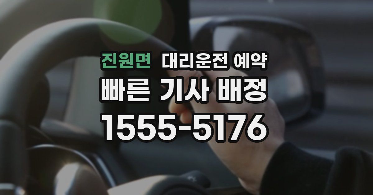 진원면 대리운전 예약